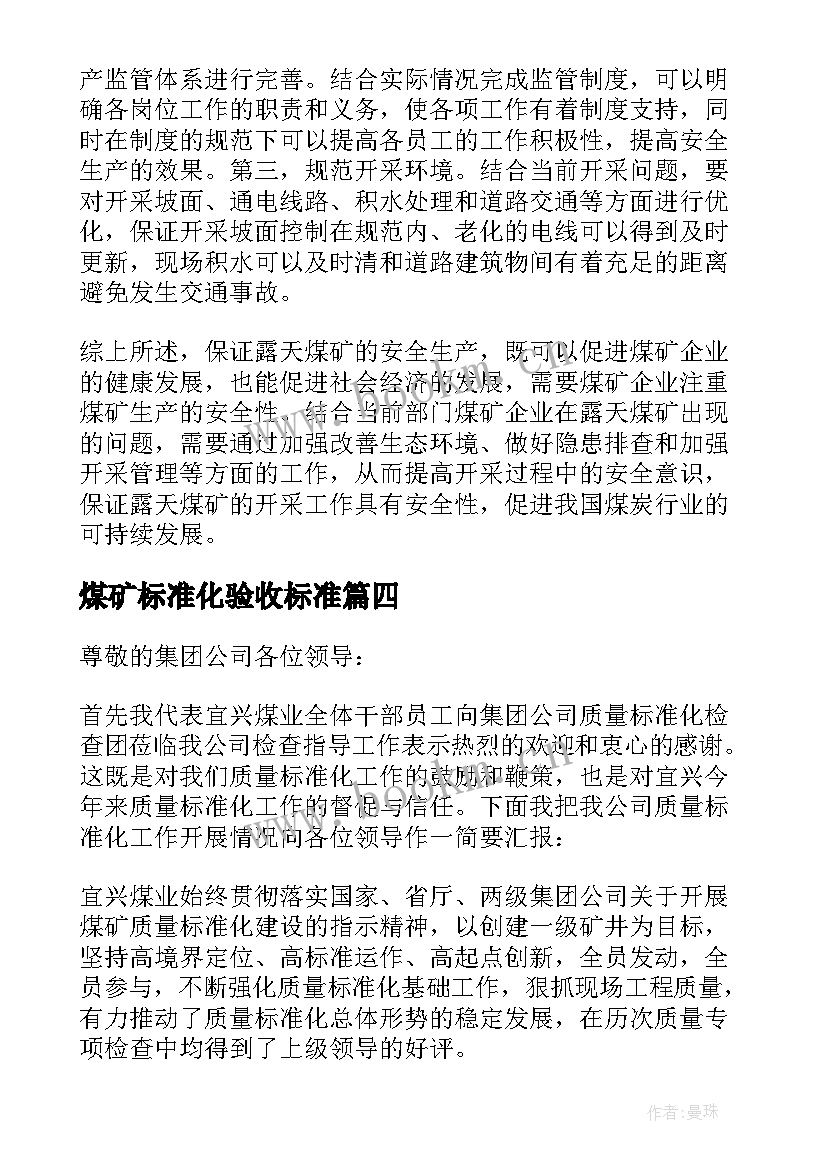 最新煤矿标准化验收标准 煤矿标准化心得体会煤炭网(实用5篇)