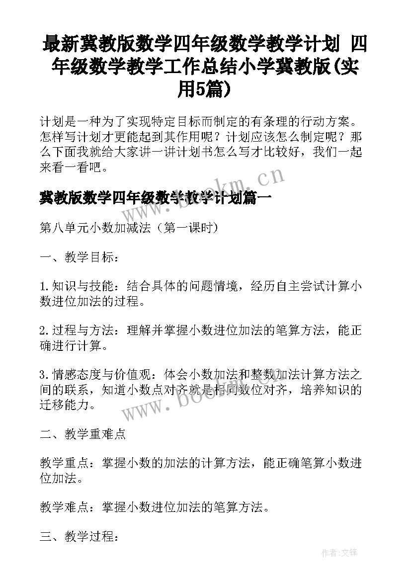 最新冀教版数学四年级数学教学计划 四年级数学教学工作总结小学冀教版(实用5篇)