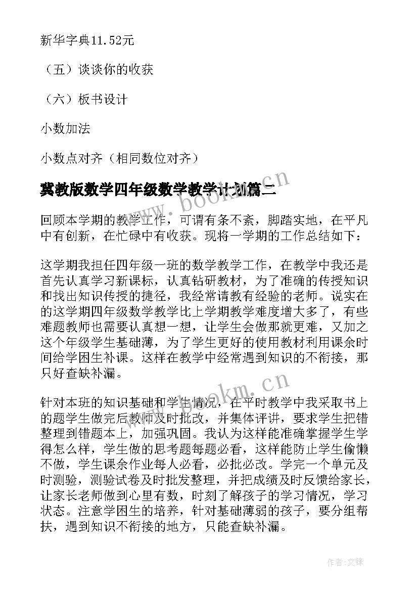 最新冀教版数学四年级数学教学计划 四年级数学教学工作总结小学冀教版(实用5篇)