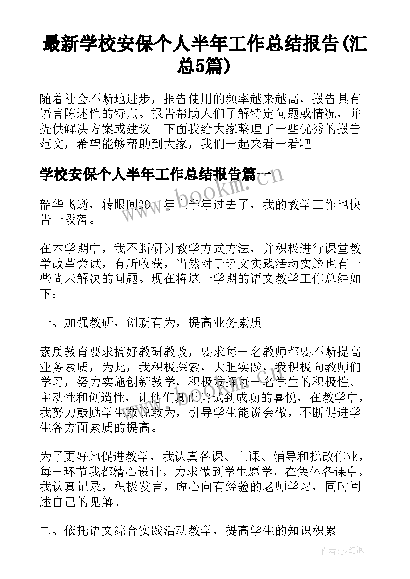 最新学校安保个人半年工作总结报告(汇总5篇)