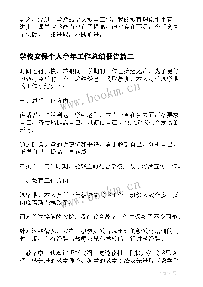 最新学校安保个人半年工作总结报告(汇总5篇)