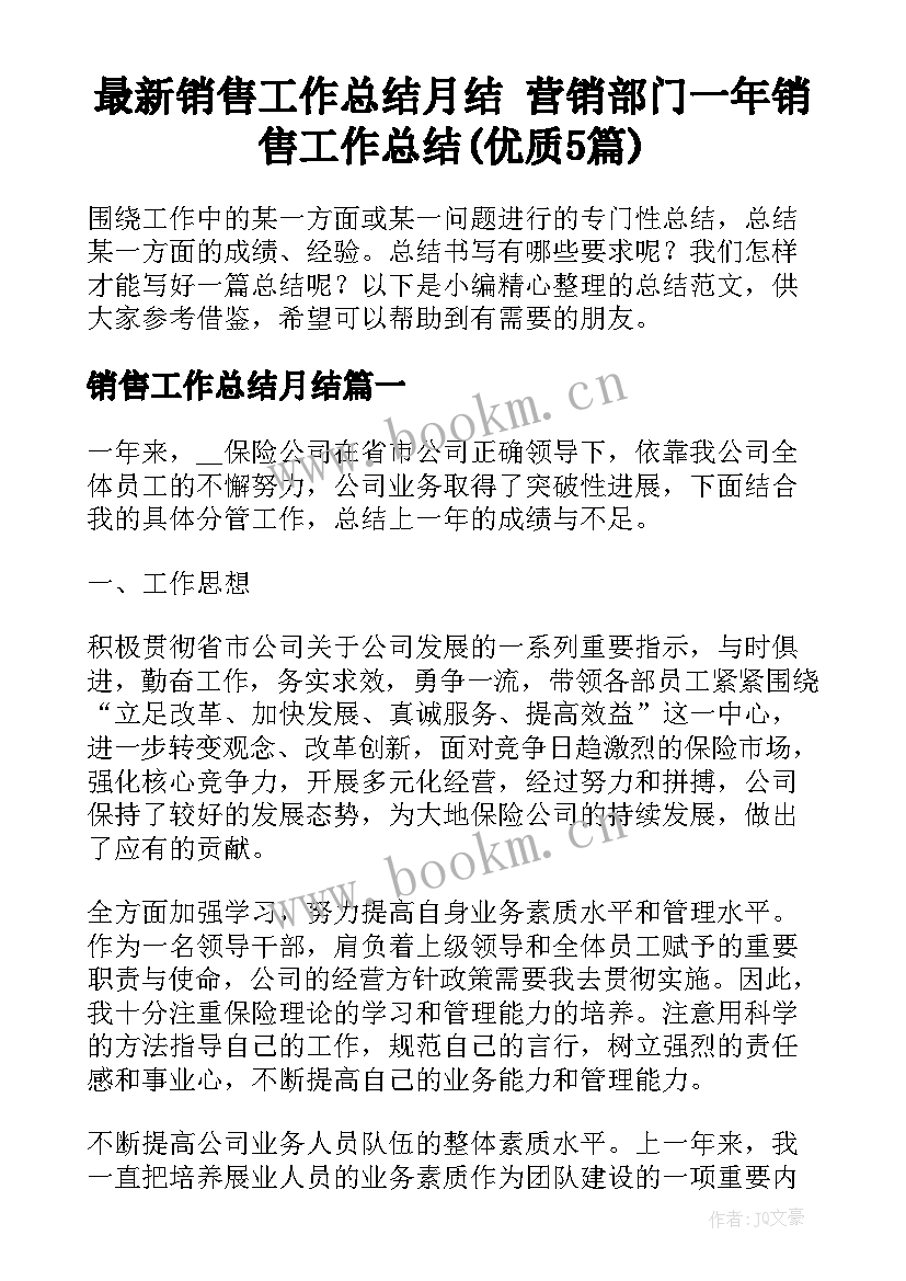 最新销售工作总结月结 营销部门一年销售工作总结(优质5篇)