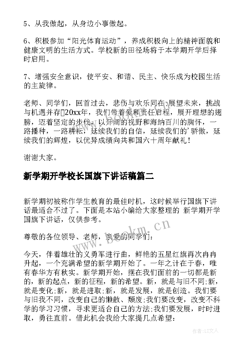 最新新学期开学校长国旗下讲话稿(汇总5篇)