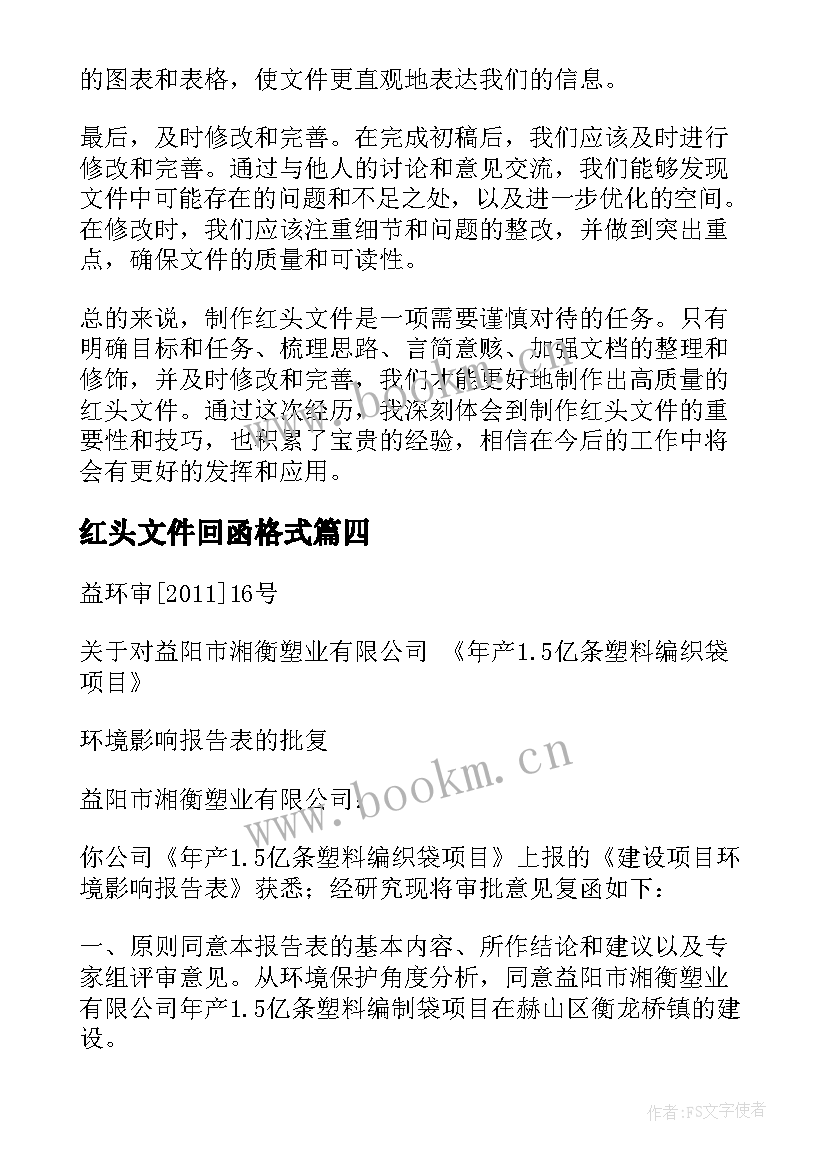 最新红头文件回函格式 制红头文件的心得体会(优秀6篇)