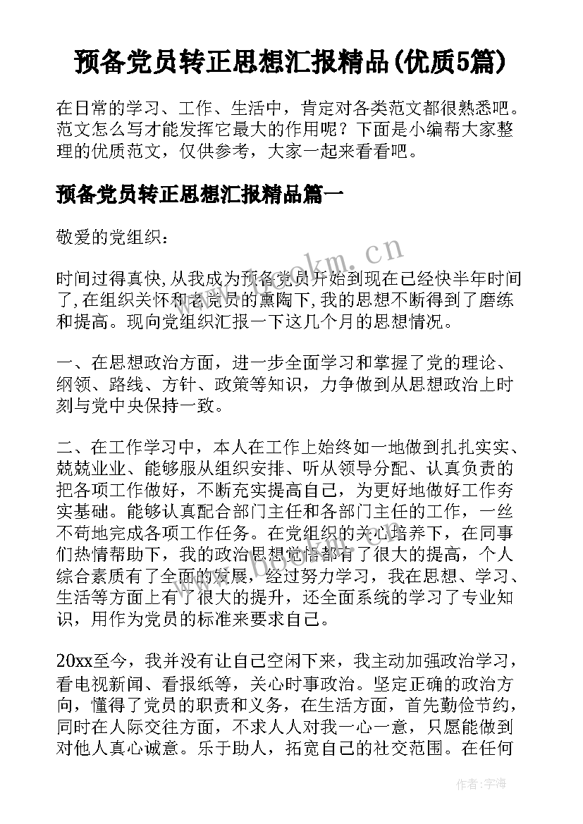 预备党员转正思想汇报精品(优质5篇)