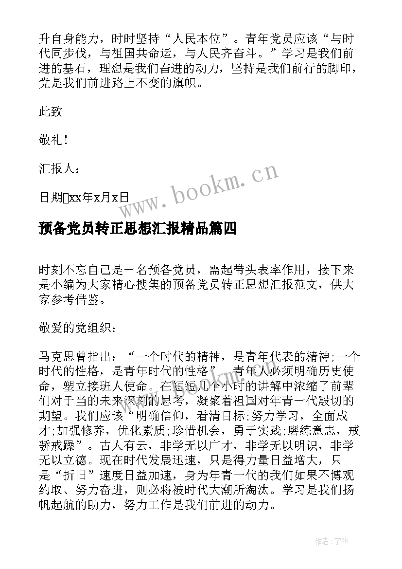 预备党员转正思想汇报精品(优质5篇)