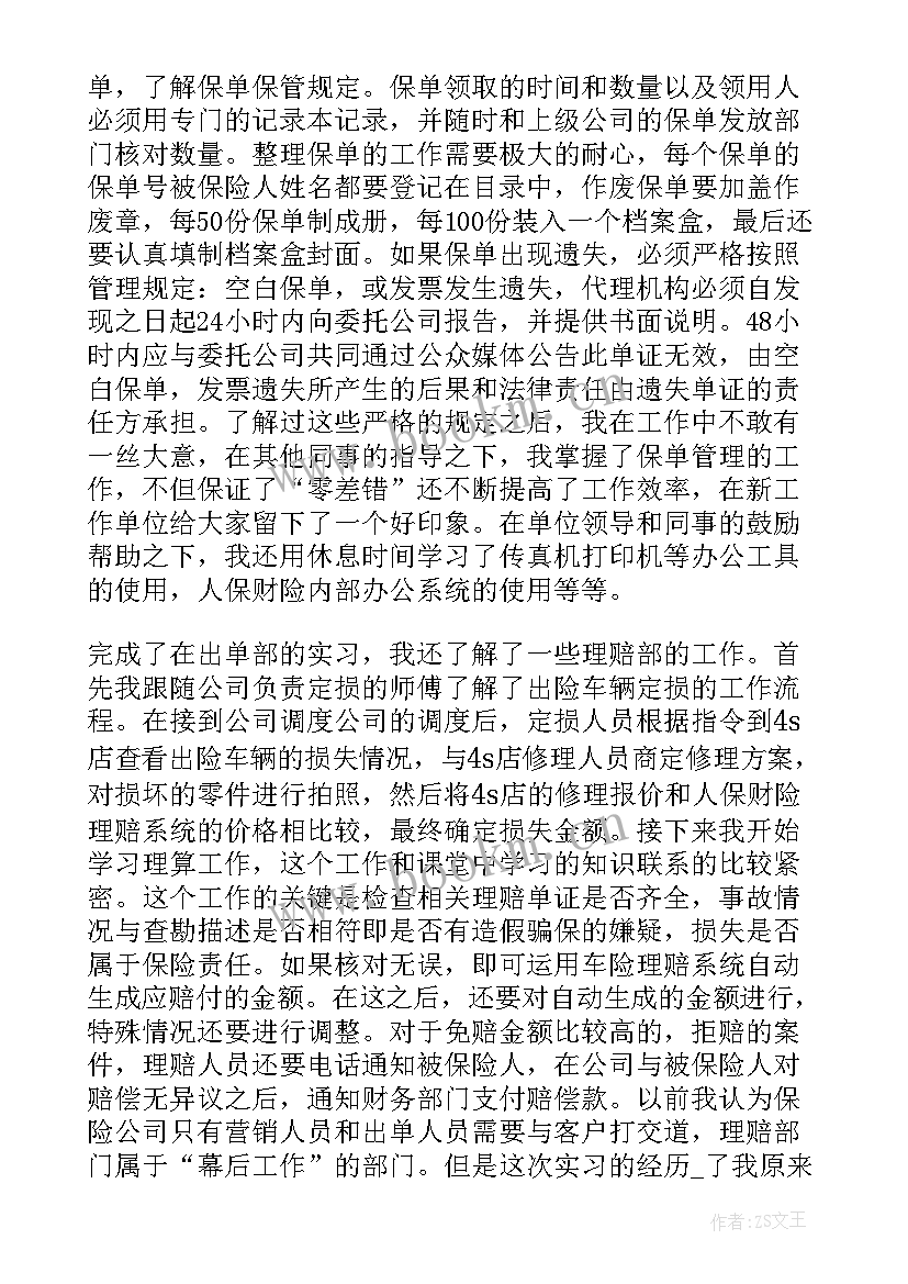 2023年保险公司毕业实习总结(大全5篇)