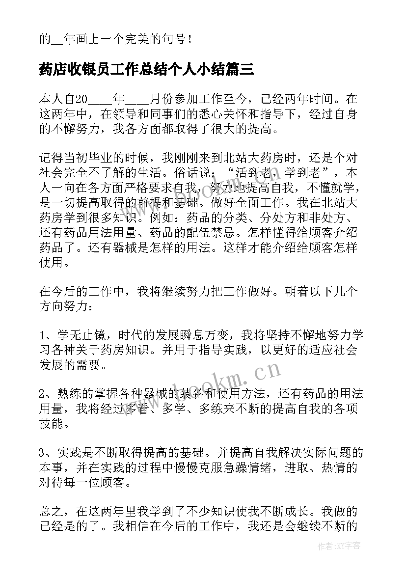 2023年药店收银员工作总结个人小结 药店工作总结(优质5篇)