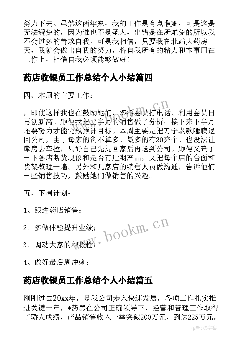 2023年药店收银员工作总结个人小结 药店工作总结(优质5篇)