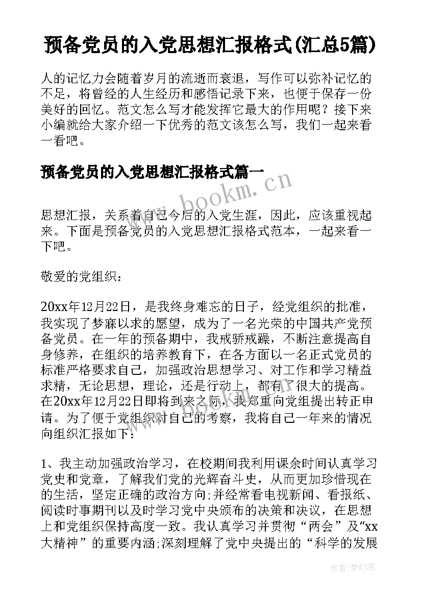 预备党员的入党思想汇报格式(汇总5篇)