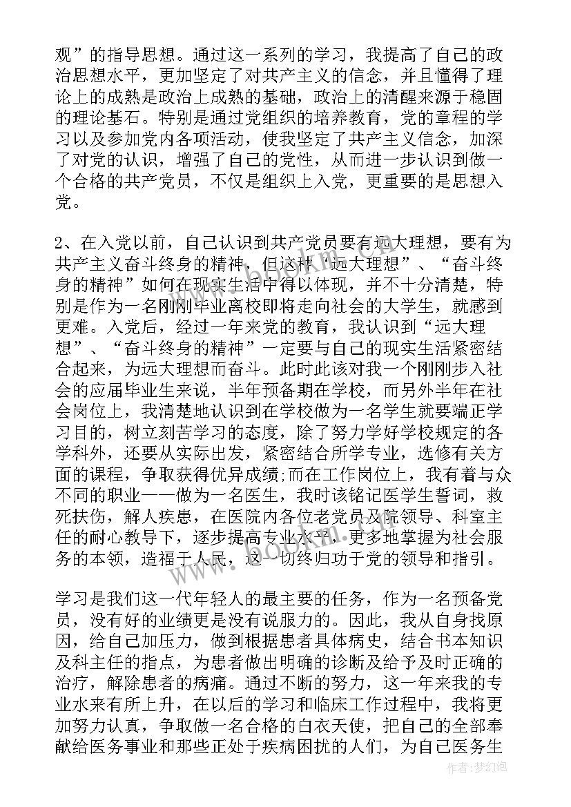 预备党员的入党思想汇报格式(汇总5篇)