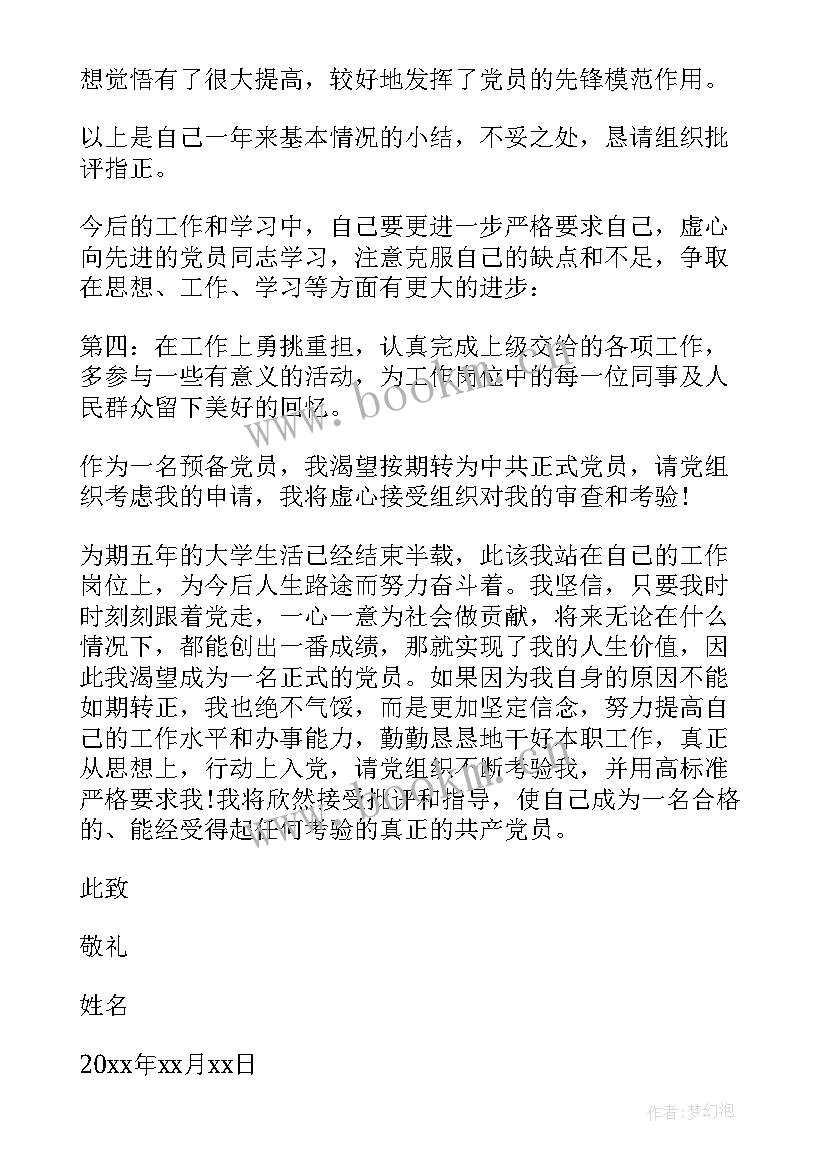 预备党员的入党思想汇报格式(汇总5篇)