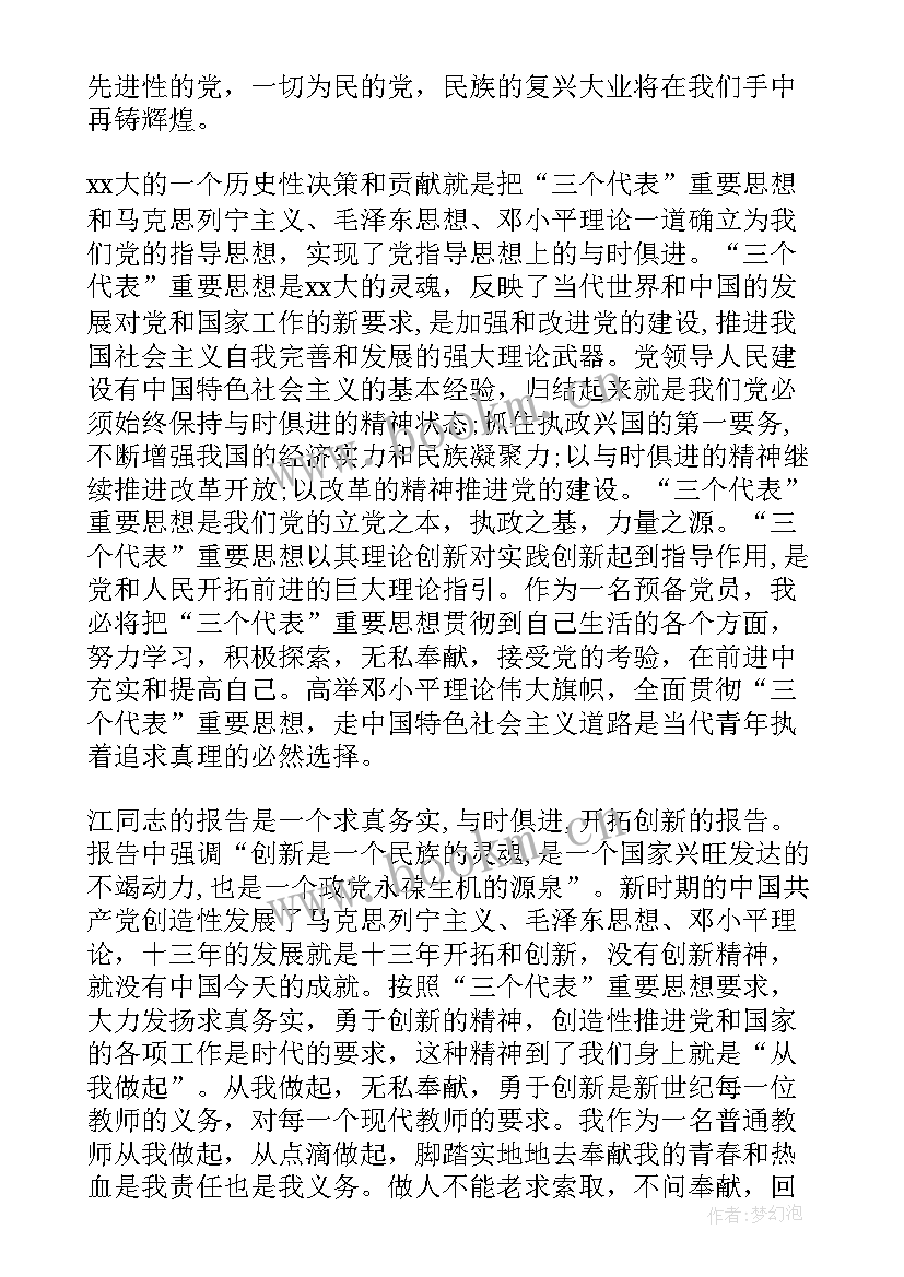 预备党员的入党思想汇报格式(汇总5篇)