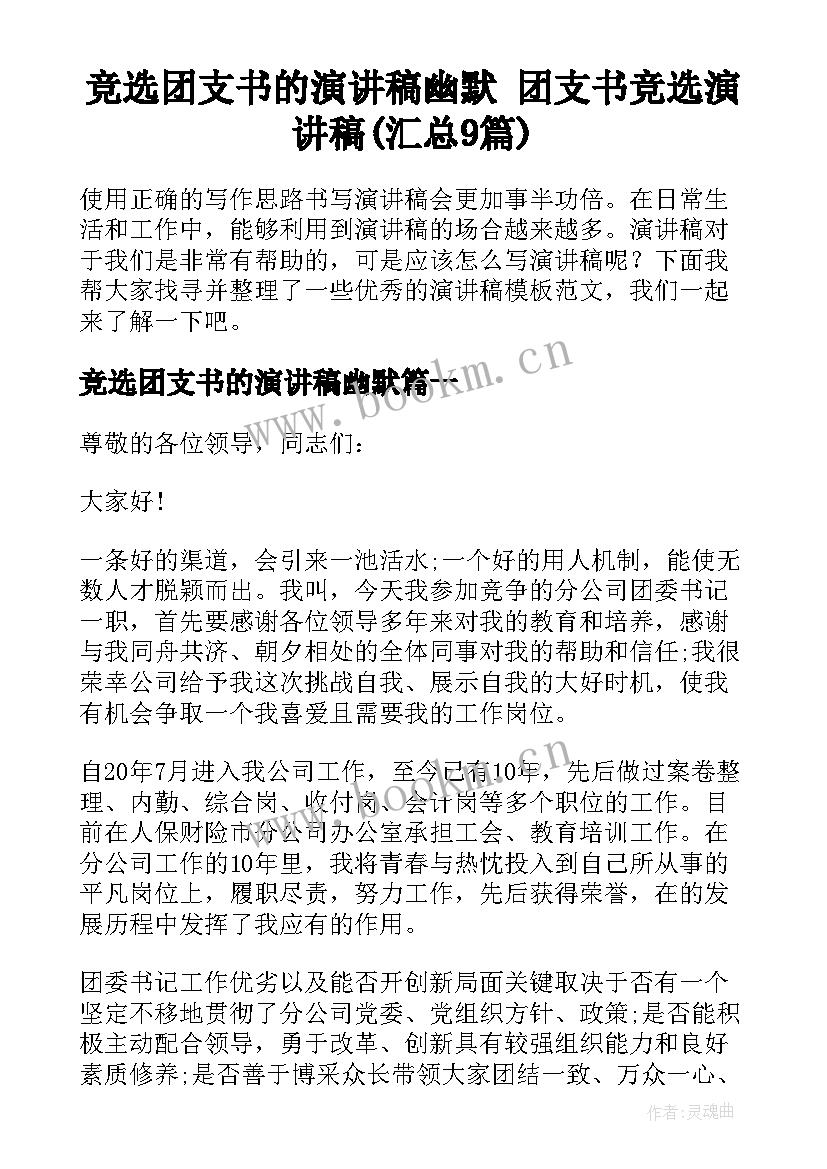 竞选团支书的演讲稿幽默 团支书竞选演讲稿(汇总9篇)