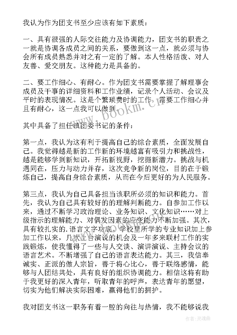 竞选团支书的演讲稿幽默 团支书竞选演讲稿(汇总9篇)