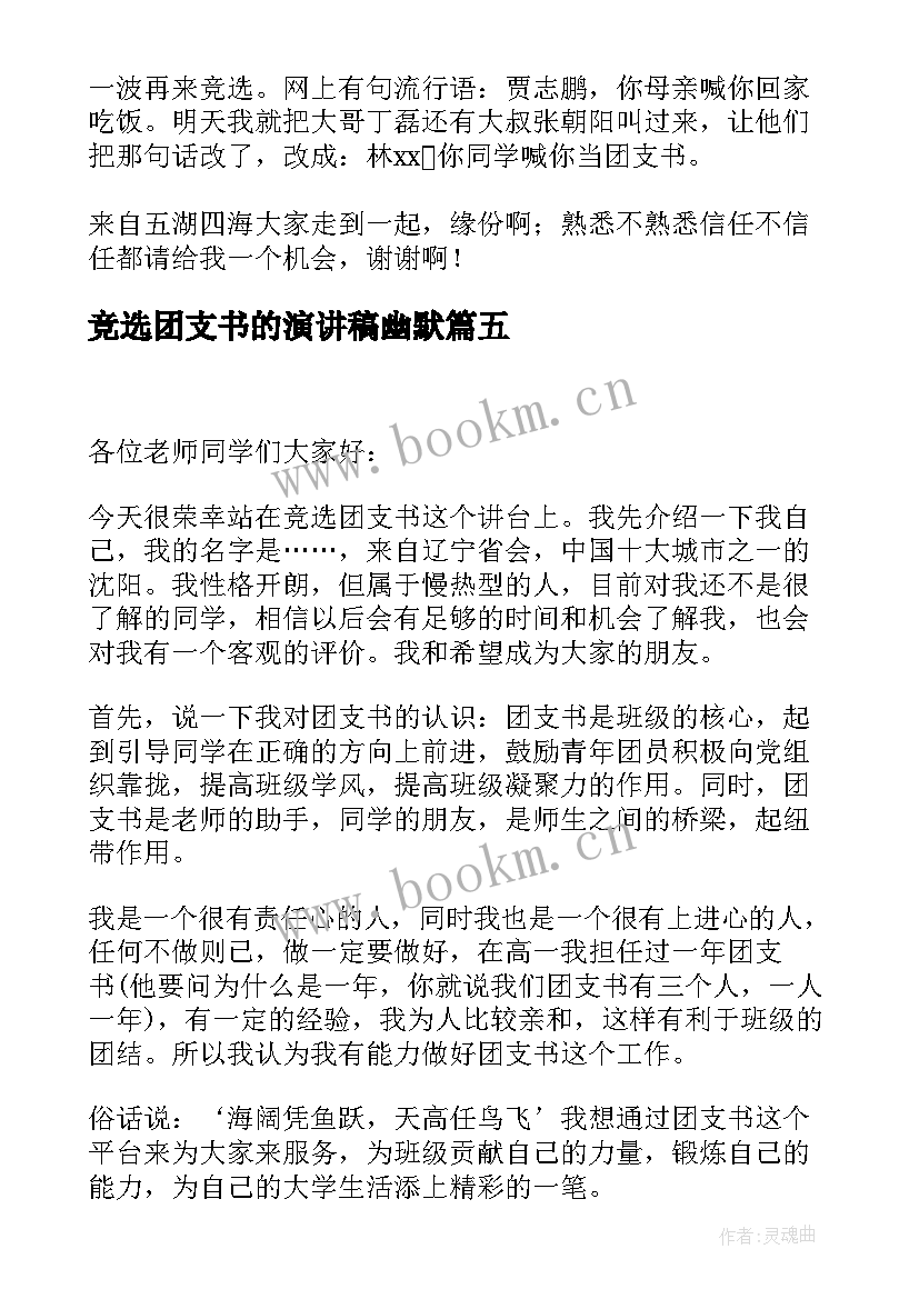 竞选团支书的演讲稿幽默 团支书竞选演讲稿(汇总9篇)