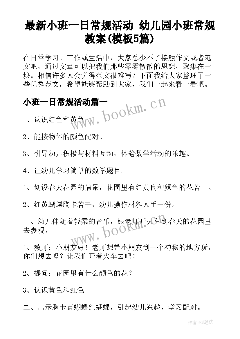 最新小班一日常规活动 幼儿园小班常规教案(模板5篇)