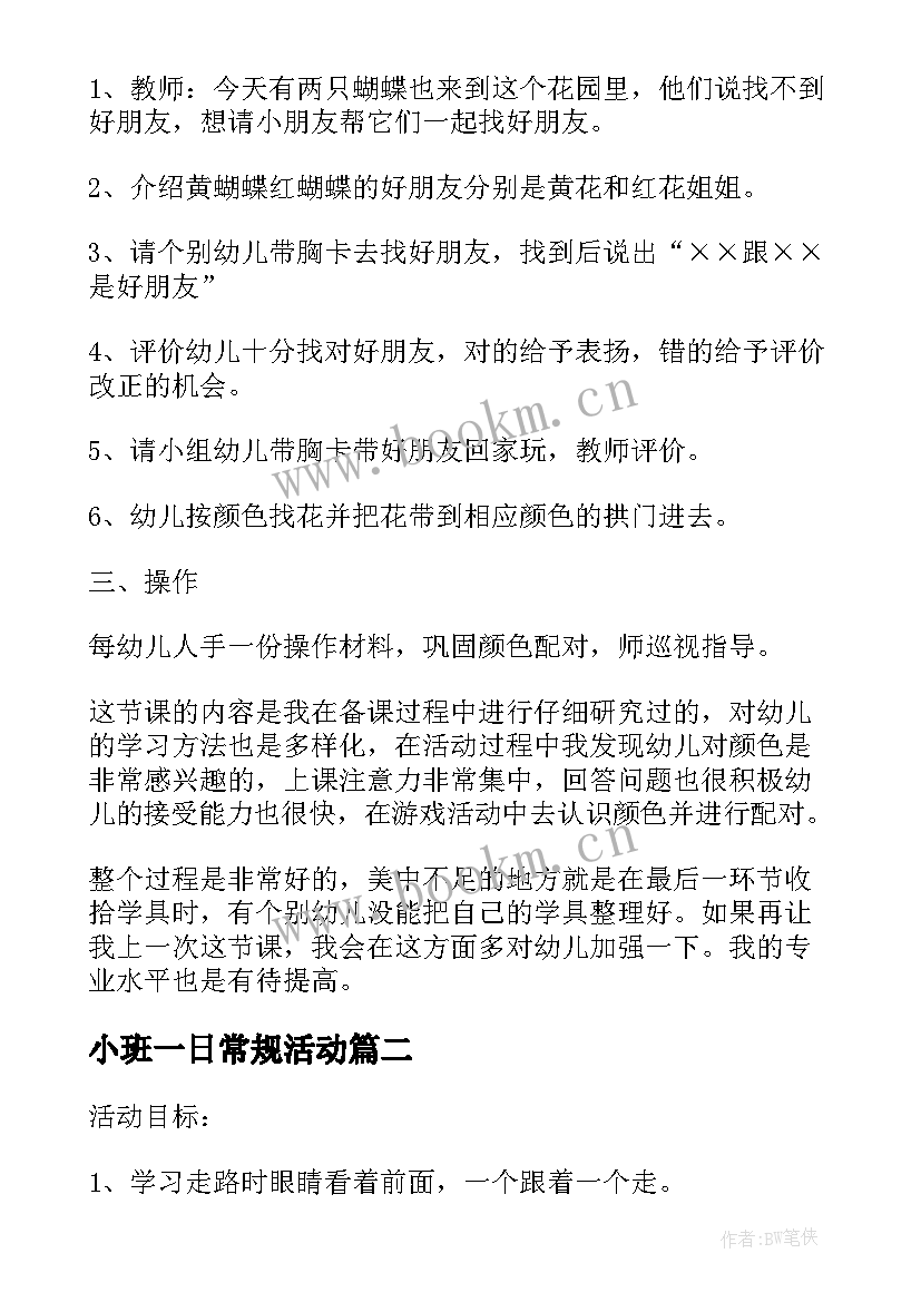 最新小班一日常规活动 幼儿园小班常规教案(模板5篇)