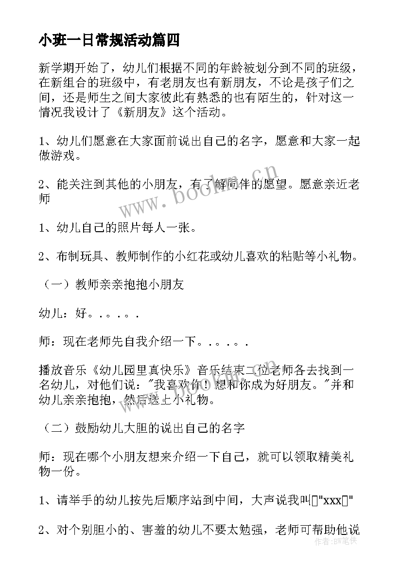 最新小班一日常规活动 幼儿园小班常规教案(模板5篇)