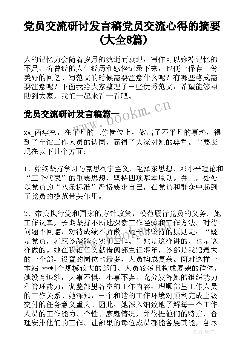 党员交流研讨发言稿 党员交流心得的摘要(大全8篇)