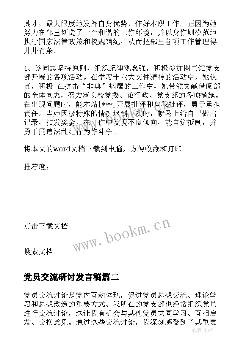 党员交流研讨发言稿 党员交流心得的摘要(大全8篇)