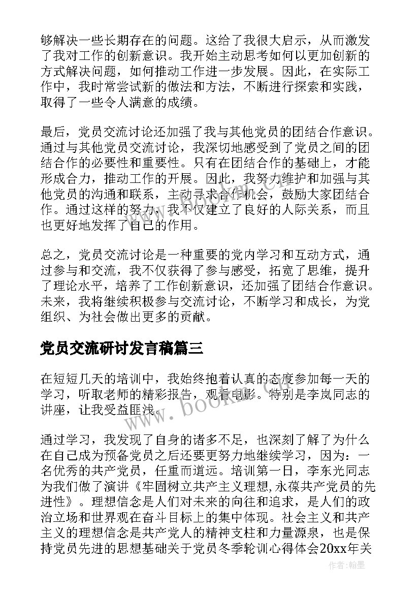 党员交流研讨发言稿 党员交流心得的摘要(大全8篇)