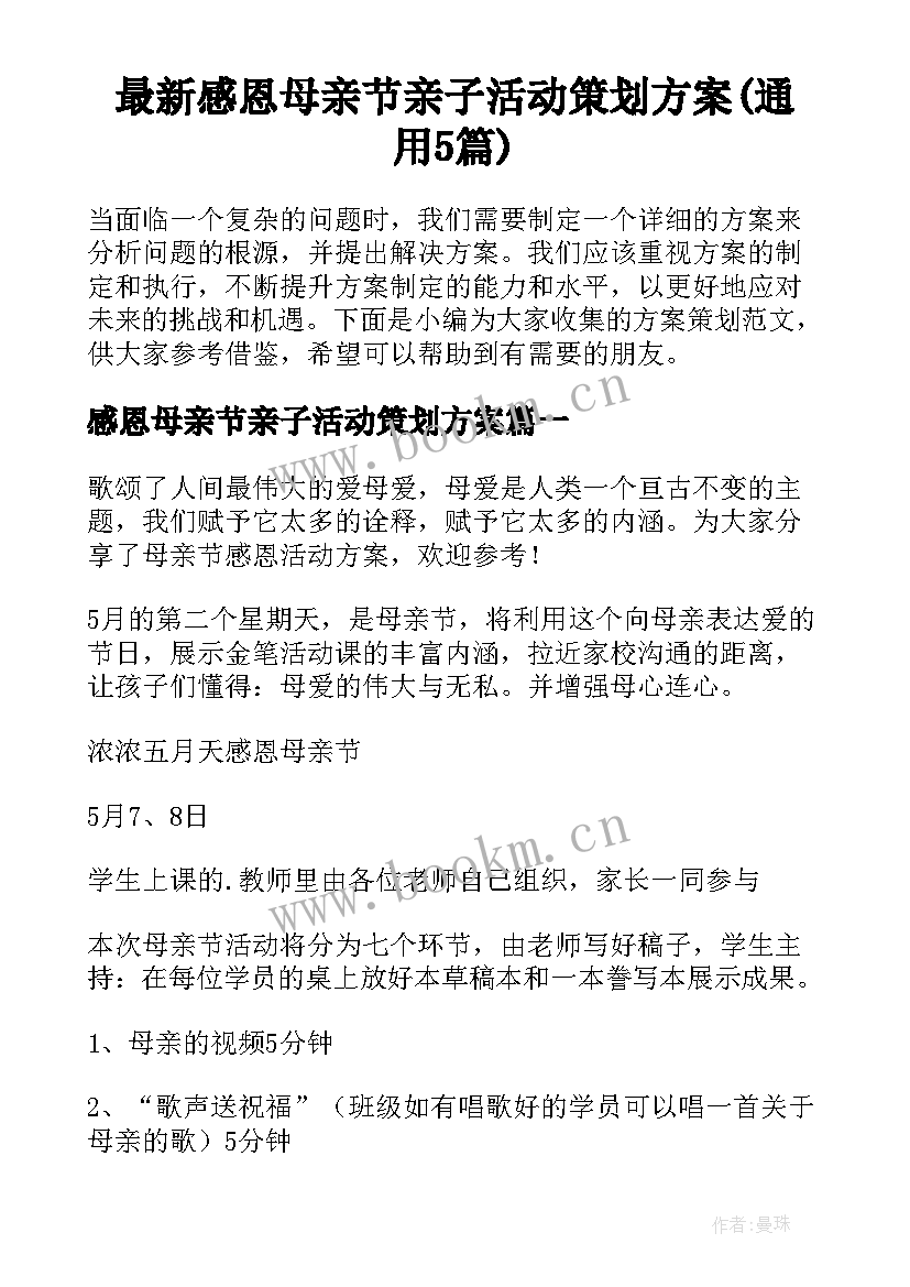 最新感恩母亲节亲子活动策划方案(通用5篇)