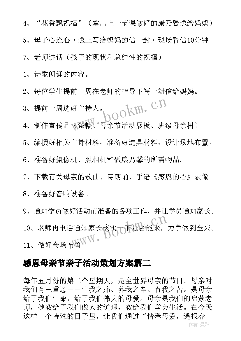 最新感恩母亲节亲子活动策划方案(通用5篇)