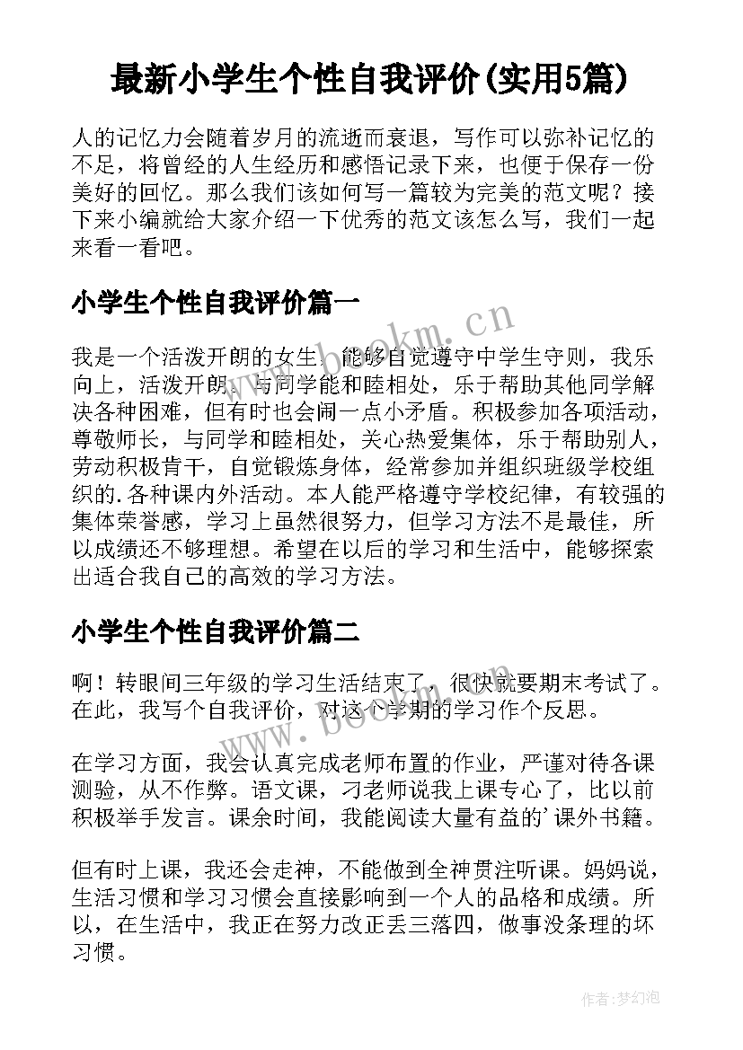 最新小学生个性自我评价(实用5篇)