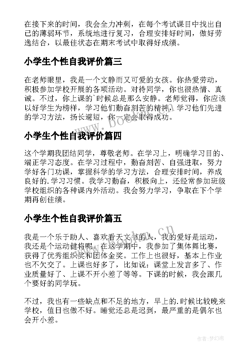 最新小学生个性自我评价(实用5篇)