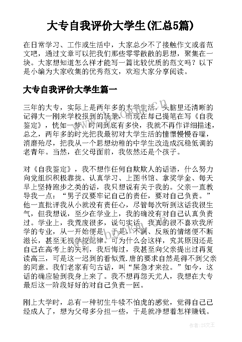 大专自我评价大学生(汇总5篇)