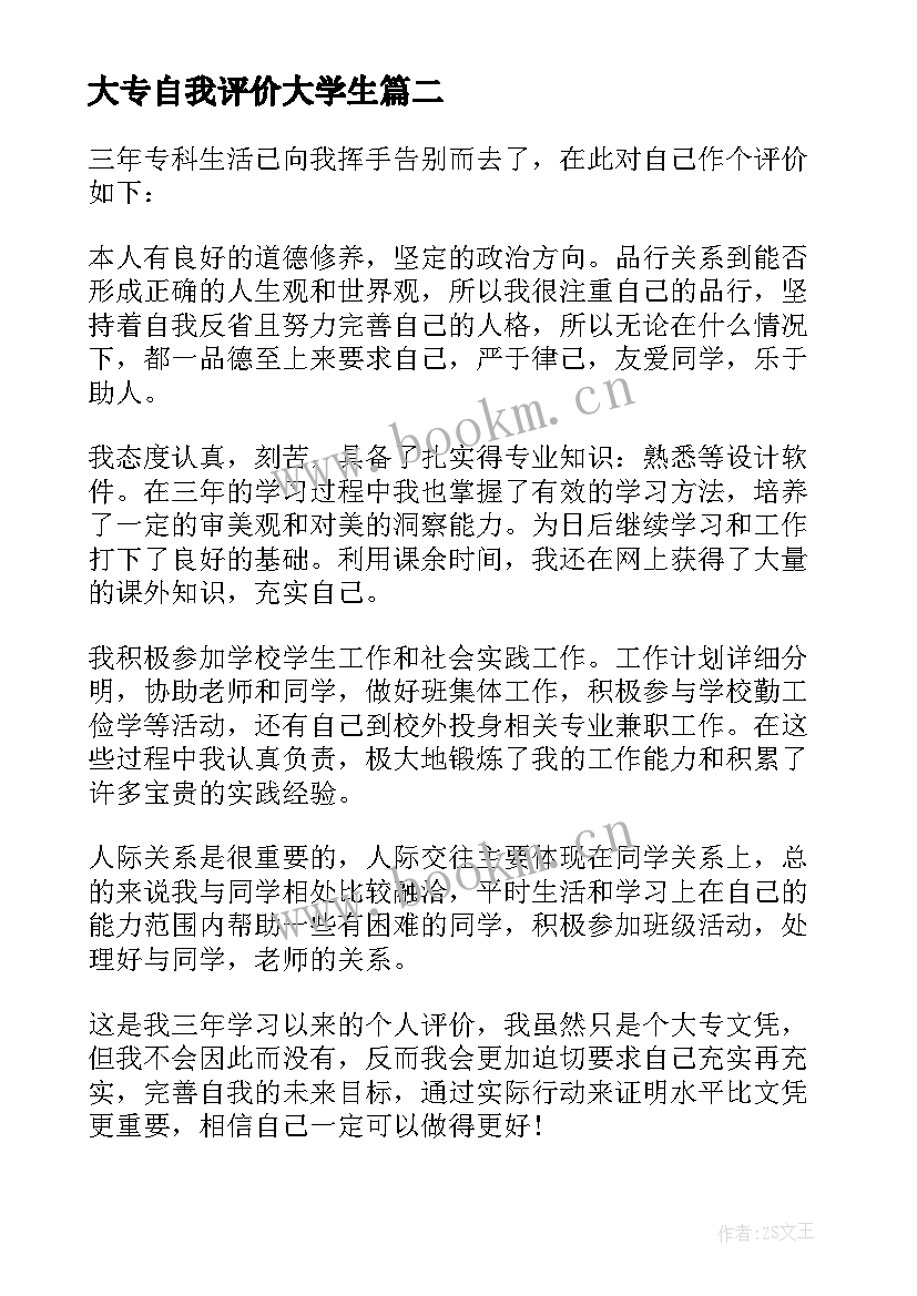 大专自我评价大学生(汇总5篇)