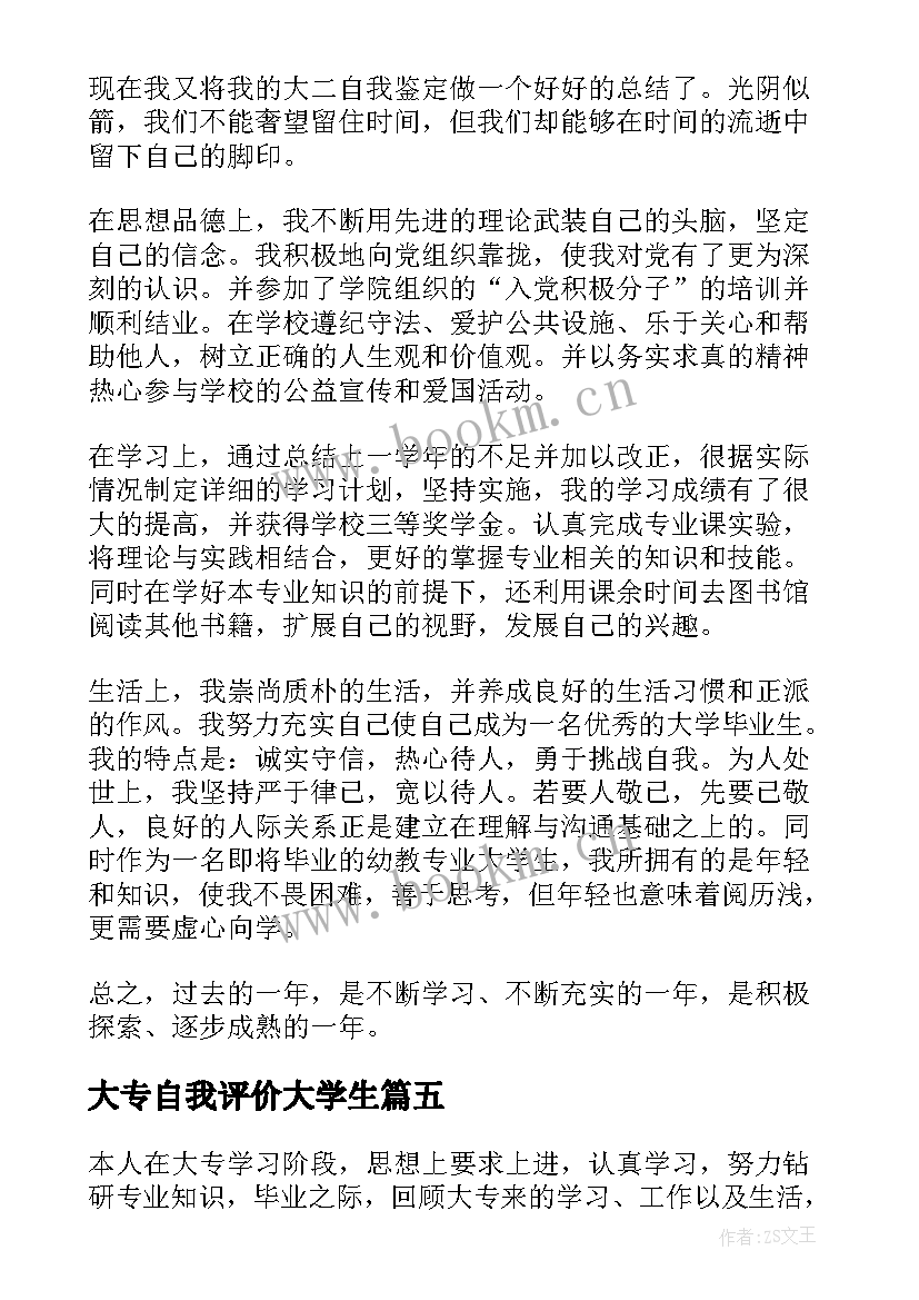 大专自我评价大学生(汇总5篇)