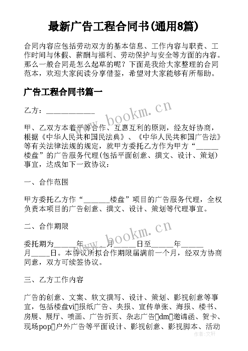 最新广告工程合同书(通用8篇)