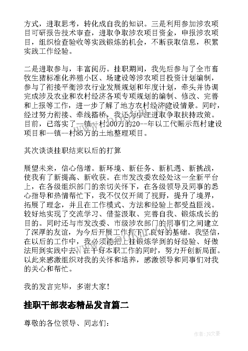 挂职干部表态精品发言(汇总8篇)