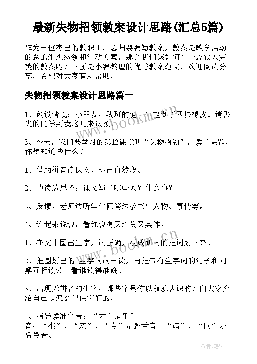 最新失物招领教案设计思路(汇总5篇)