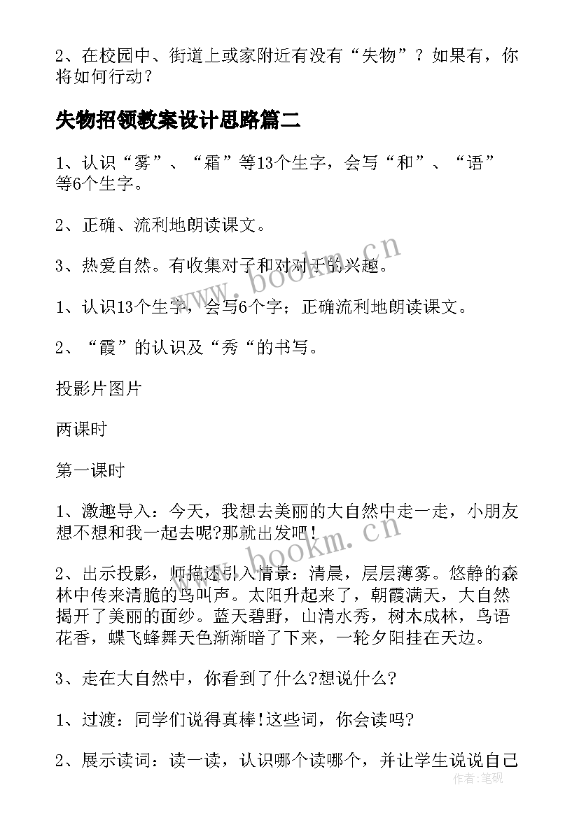 最新失物招领教案设计思路(汇总5篇)