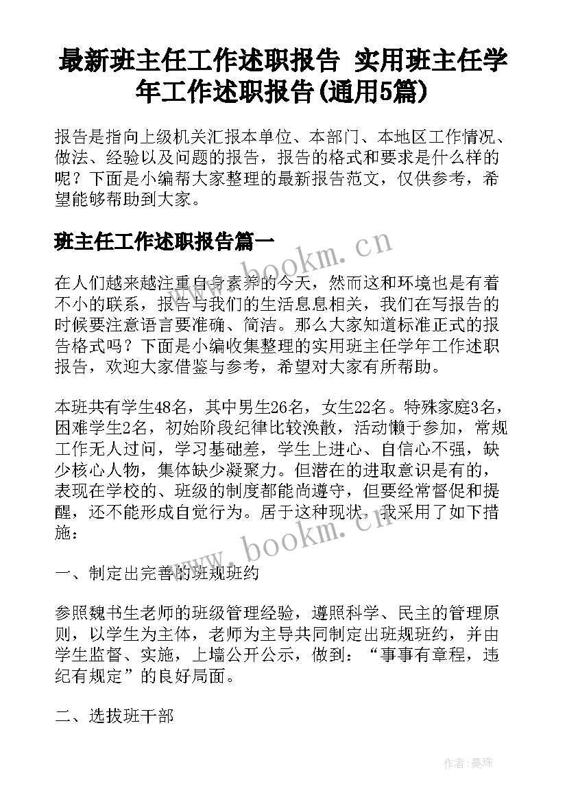 最新班主任工作述职报告 实用班主任学年工作述职报告(通用5篇)