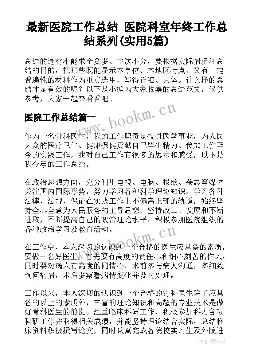 最新医院工作总结 医院科室年终工作总结系列(实用5篇)