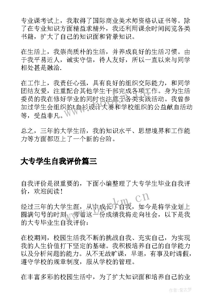 最新大专学生自我评价(大全5篇)