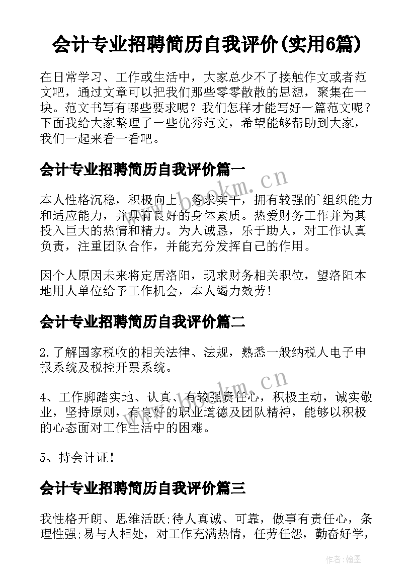 会计专业招聘简历自我评价(实用6篇)