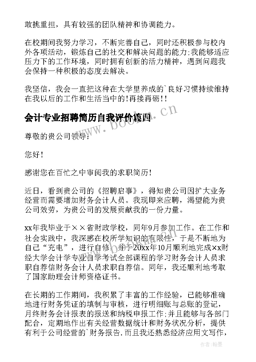 会计专业招聘简历自我评价(实用6篇)