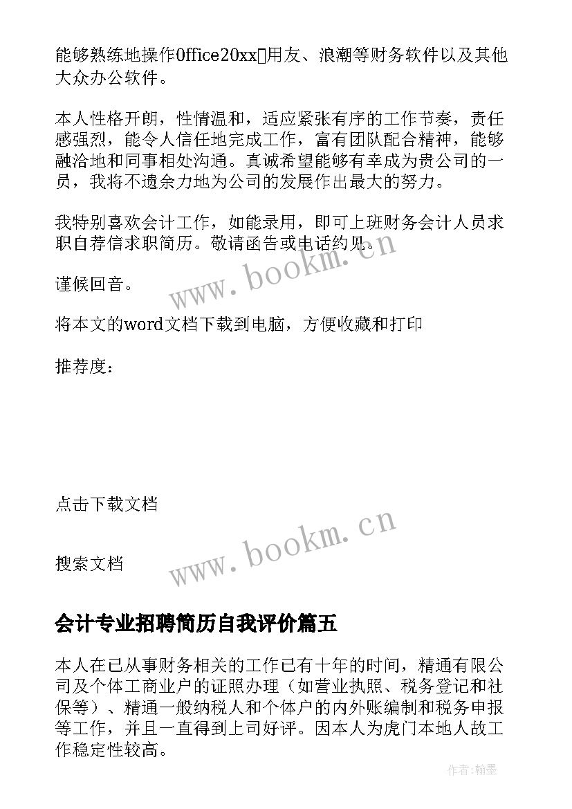 会计专业招聘简历自我评价(实用6篇)