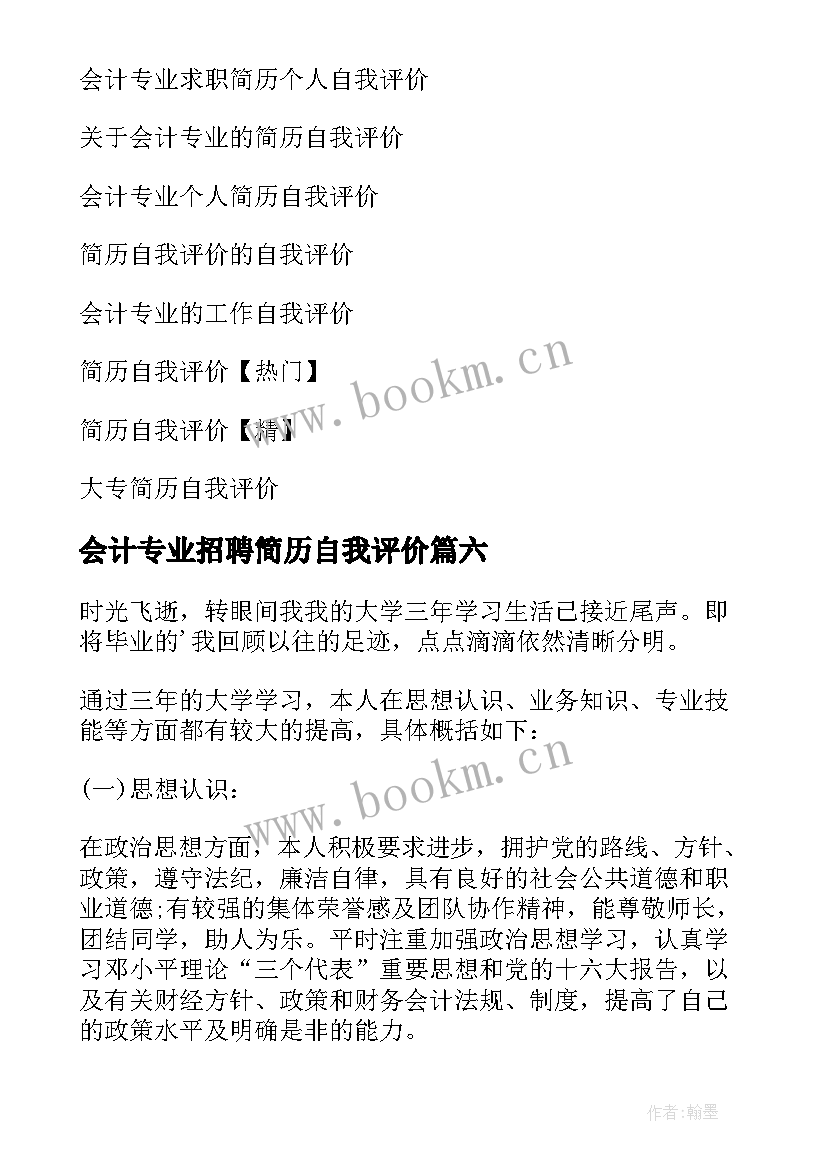 会计专业招聘简历自我评价(实用6篇)