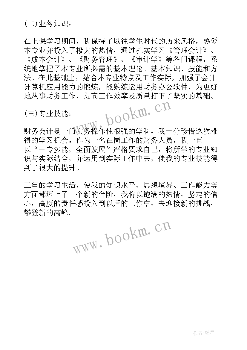 会计专业招聘简历自我评价(实用6篇)