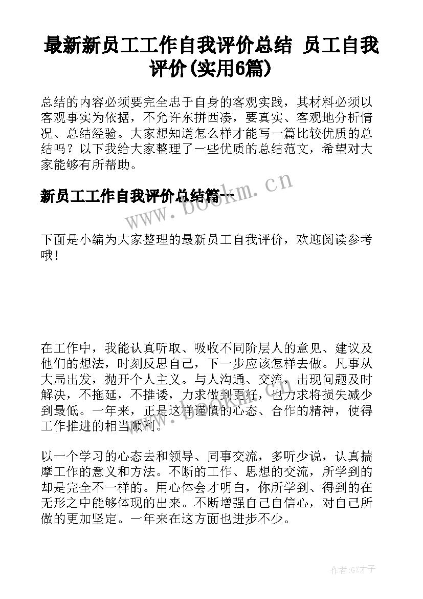 最新新员工工作自我评价总结 员工自我评价(实用6篇)