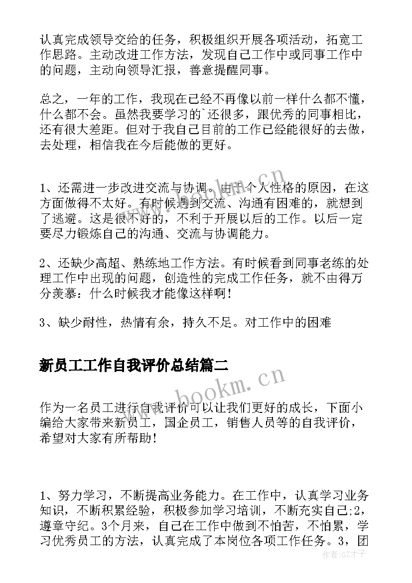 最新新员工工作自我评价总结 员工自我评价(实用6篇)