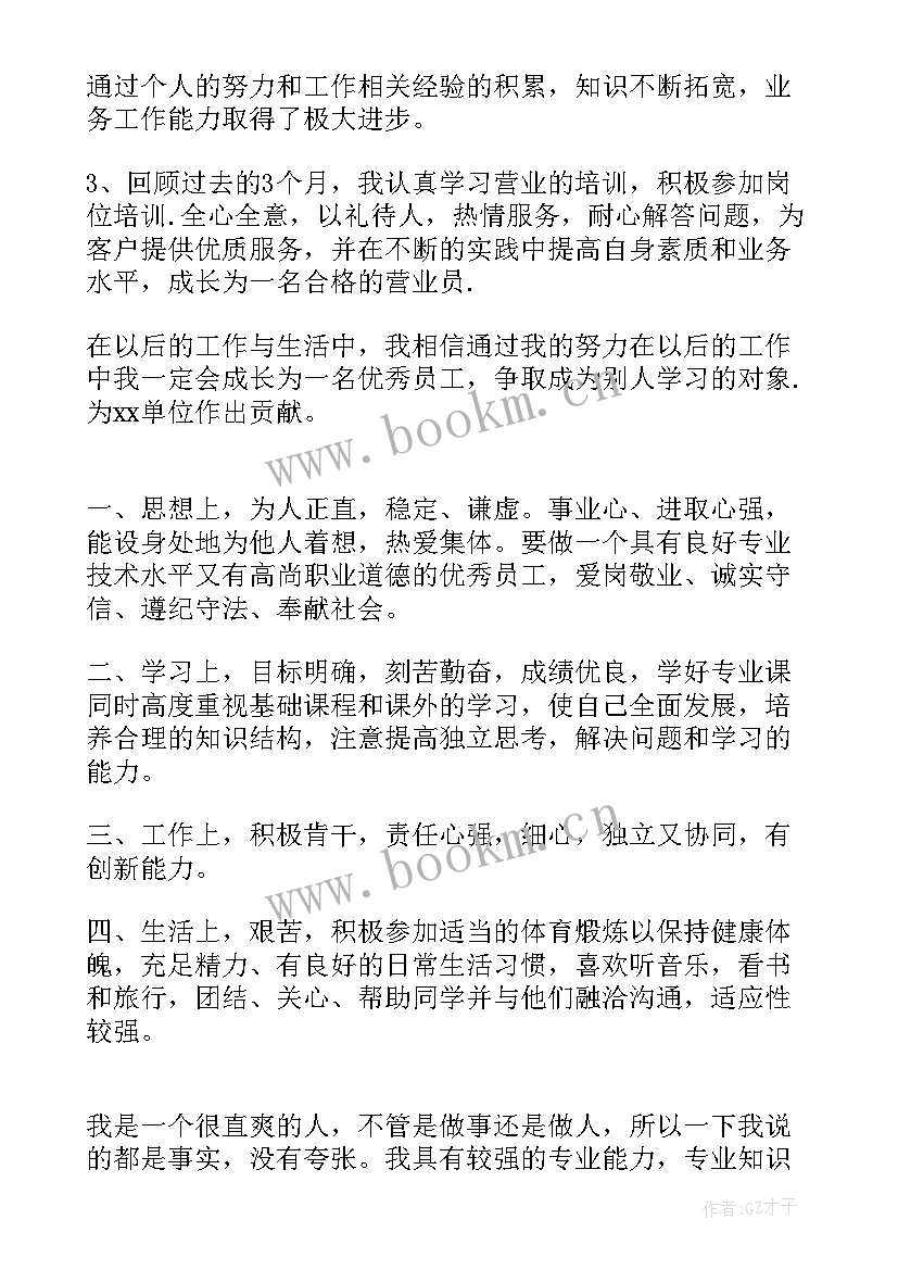 最新新员工工作自我评价总结 员工自我评价(实用6篇)