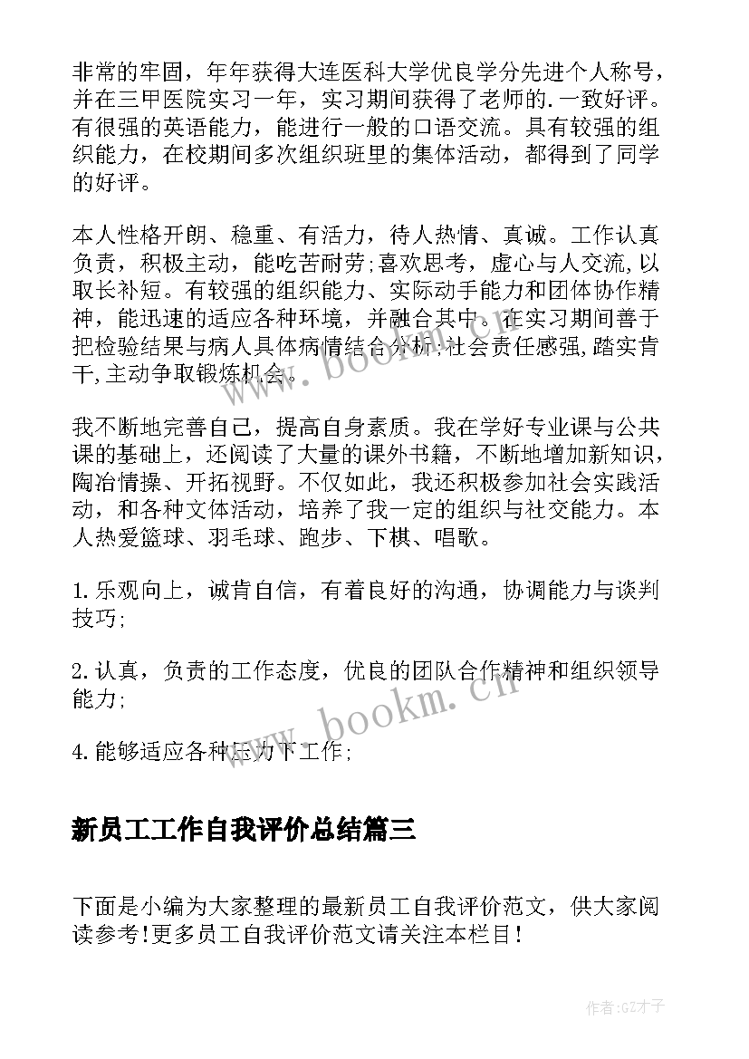 最新新员工工作自我评价总结 员工自我评价(实用6篇)