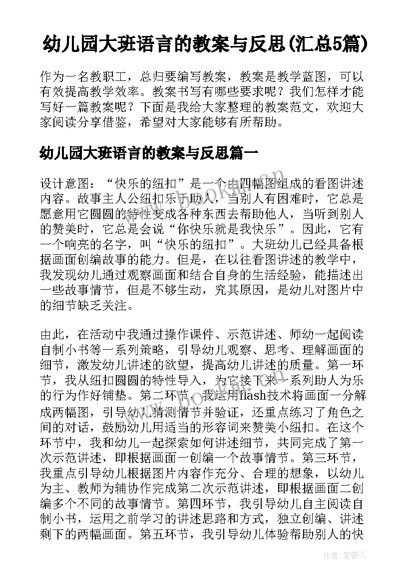 幼儿园大班语言的教案与反思(汇总5篇)